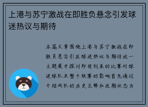 上港与苏宁激战在即胜负悬念引发球迷热议与期待