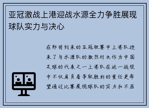 亚冠激战上港迎战水源全力争胜展现球队实力与决心