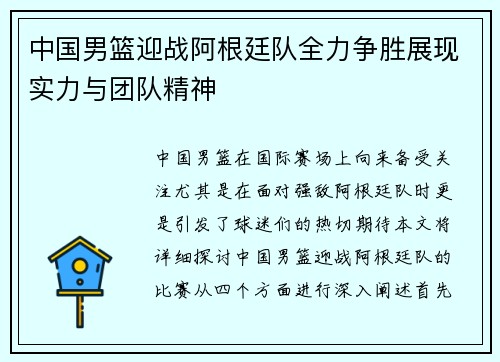 中国男篮迎战阿根廷队全力争胜展现实力与团队精神
