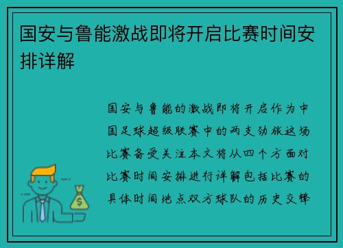 国安与鲁能激战即将开启比赛时间安排详解