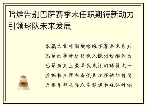 哈维告别巴萨赛季末任职期待新动力引领球队未来发展