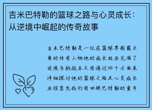 吉米巴特勒的篮球之路与心灵成长：从逆境中崛起的传奇故事