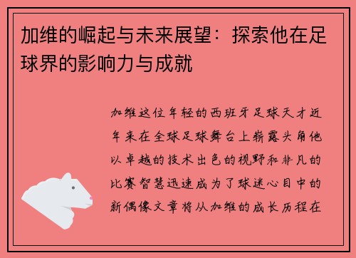 加维的崛起与未来展望：探索他在足球界的影响力与成就