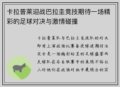 卡拉普莱迎战巴拉圭竞技期待一场精彩的足球对决与激情碰撞