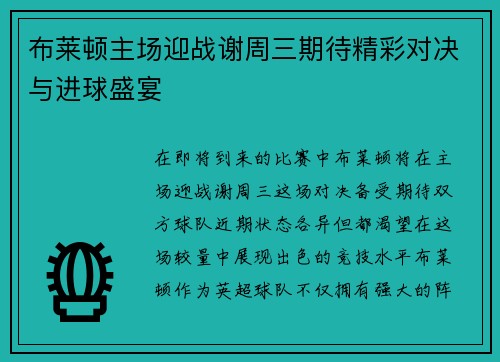布莱顿主场迎战谢周三期待精彩对决与进球盛宴