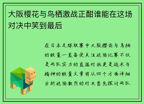 大阪樱花与鸟栖激战正酣谁能在这场对决中笑到最后