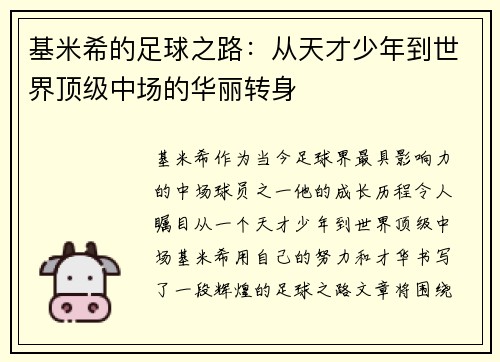 基米希的足球之路：从天才少年到世界顶级中场的华丽转身
