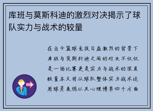 库班与莫斯科迪的激烈对决揭示了球队实力与战术的较量