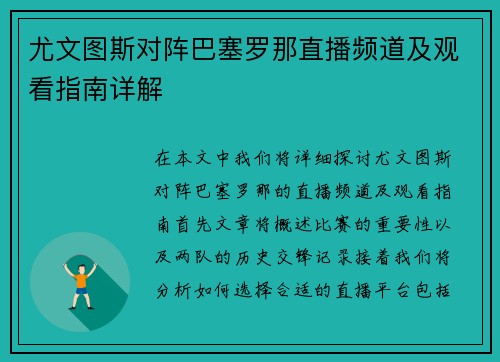 尤文图斯对阵巴塞罗那直播频道及观看指南详解