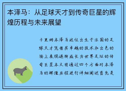 本泽马：从足球天才到传奇巨星的辉煌历程与未来展望