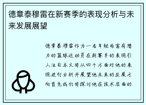 德章泰穆雷在新赛季的表现分析与未来发展展望