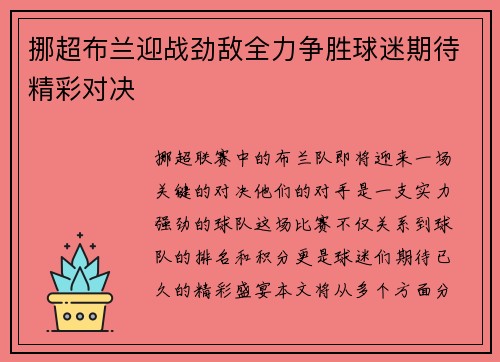 挪超布兰迎战劲敌全力争胜球迷期待精彩对决