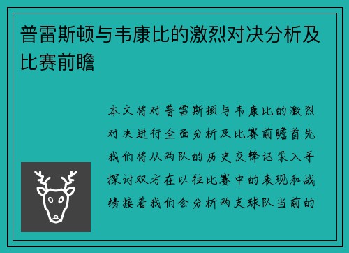 普雷斯顿与韦康比的激烈对决分析及比赛前瞻