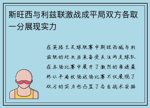 斯旺西与利兹联激战成平局双方各取一分展现实力