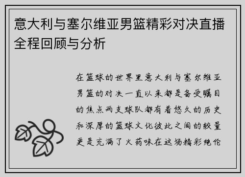 意大利与塞尔维亚男篮精彩对决直播全程回顾与分析
