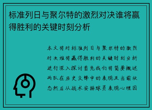 标准列日与聚尔特的激烈对决谁将赢得胜利的关键时刻分析