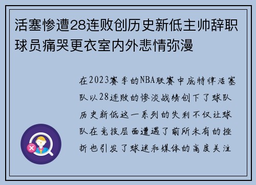 活塞惨遭28连败创历史新低主帅辞职球员痛哭更衣室内外悲情弥漫