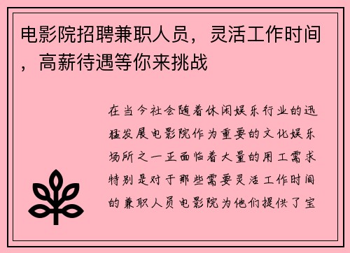 电影院招聘兼职人员，灵活工作时间，高薪待遇等你来挑战