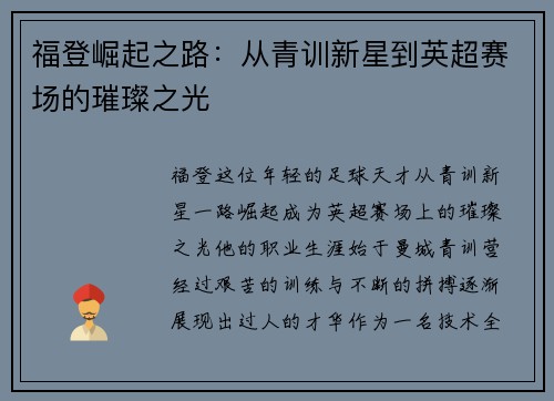 福登崛起之路：从青训新星到英超赛场的璀璨之光