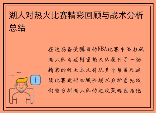 湖人对热火比赛精彩回顾与战术分析总结