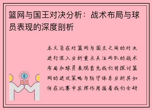 篮网与国王对决分析：战术布局与球员表现的深度剖析