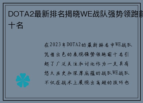 DOTA2最新排名揭晓WE战队强势领跑前十名