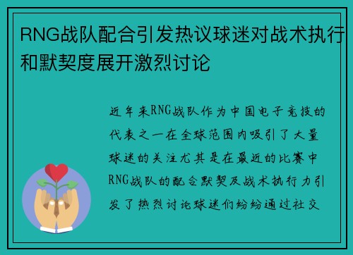RNG战队配合引发热议球迷对战术执行和默契度展开激烈讨论