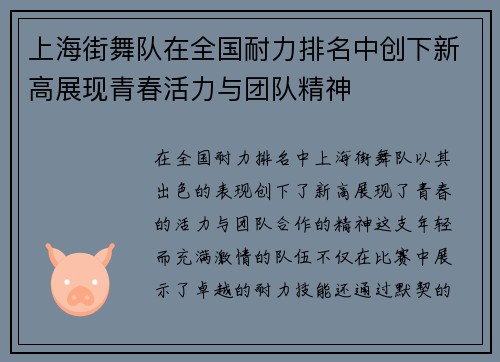 上海街舞队在全国耐力排名中创下新高展现青春活力与团队精神
