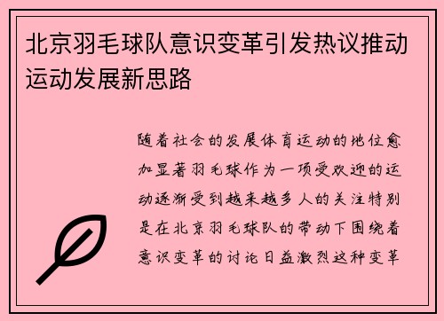 北京羽毛球队意识变革引发热议推动运动发展新思路