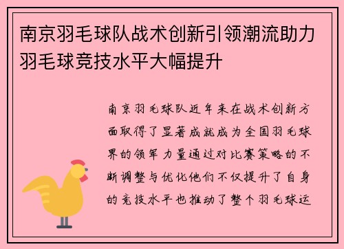 南京羽毛球队战术创新引领潮流助力羽毛球竞技水平大幅提升