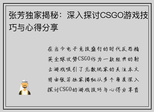 张芳独家揭秘：深入探讨CSGO游戏技巧与心得分享