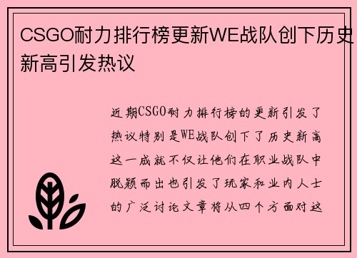 CSGO耐力排行榜更新WE战队创下历史新高引发热议