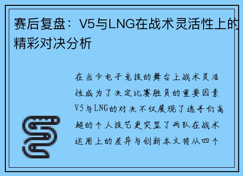 赛后复盘：V5与LNG在战术灵活性上的精彩对决分析