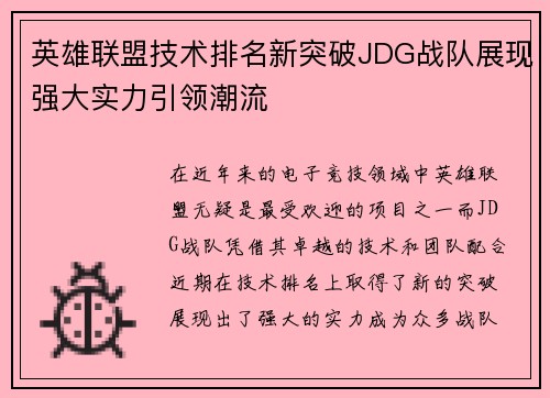 英雄联盟技术排名新突破JDG战队展现强大实力引领潮流