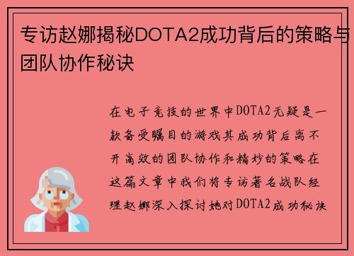 专访赵娜揭秘DOTA2成功背后的策略与团队协作秘诀