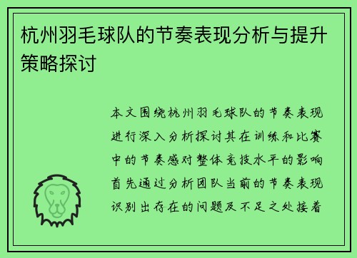 杭州羽毛球队的节奏表现分析与提升策略探讨