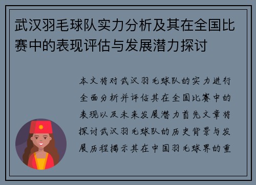 武汉羽毛球队实力分析及其在全国比赛中的表现评估与发展潜力探讨