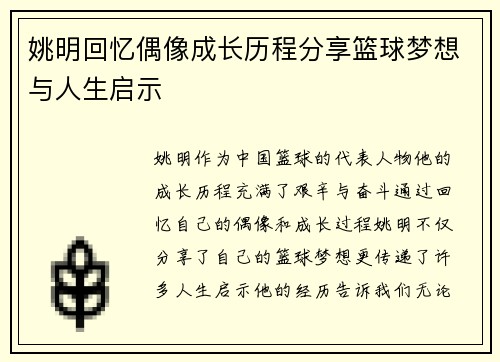 姚明回忆偶像成长历程分享篮球梦想与人生启示