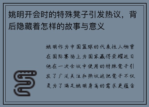 姚明开会时的特殊凳子引发热议，背后隐藏着怎样的故事与意义