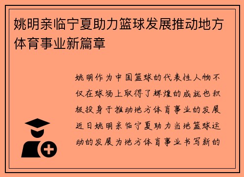 姚明亲临宁夏助力篮球发展推动地方体育事业新篇章