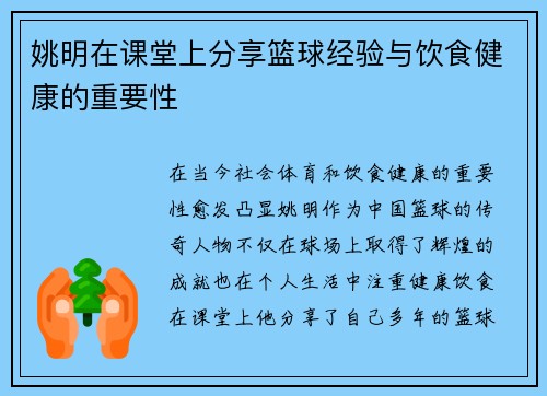姚明在课堂上分享篮球经验与饮食健康的重要性
