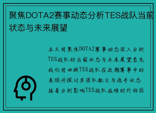 聚焦DOTA2赛事动态分析TES战队当前状态与未来展望