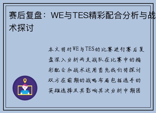 赛后复盘：WE与TES精彩配合分析与战术探讨
