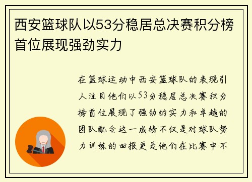 西安篮球队以53分稳居总决赛积分榜首位展现强劲实力