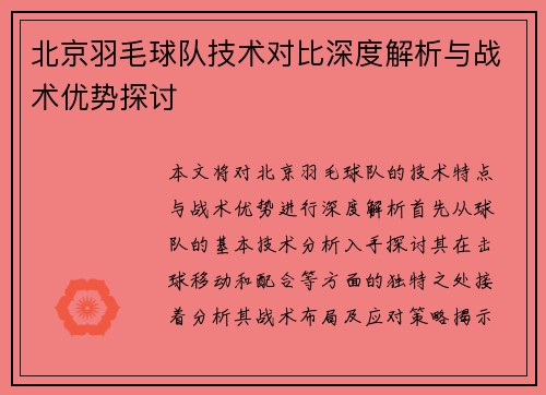 北京羽毛球队技术对比深度解析与战术优势探讨