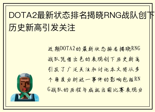 DOTA2最新状态排名揭晓RNG战队创下历史新高引发关注