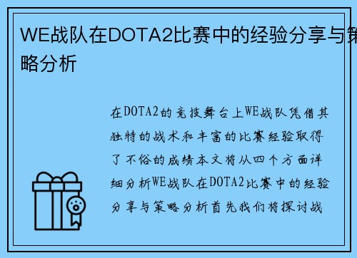 WE战队在DOTA2比赛中的经验分享与策略分析