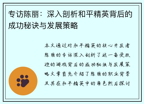 专访陈丽：深入剖析和平精英背后的成功秘诀与发展策略