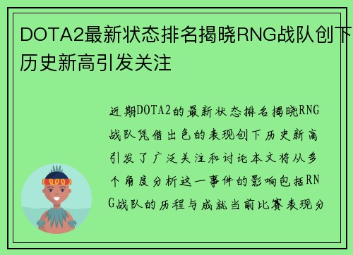 DOTA2最新状态排名揭晓RNG战队创下历史新高引发关注