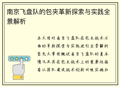 南京飞盘队的包夹革新探索与实践全景解析